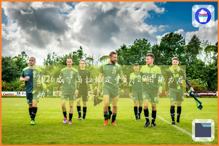 2026咸宁马拉松定于3月29日热力启动！