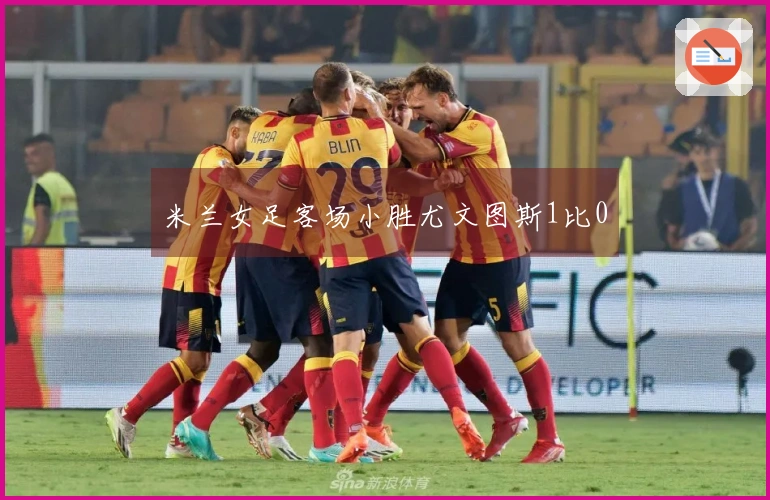 米兰女足客场小胜尤文图斯1比0