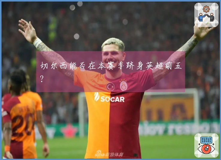 切尔西能否在本赛季跻身英超前五？