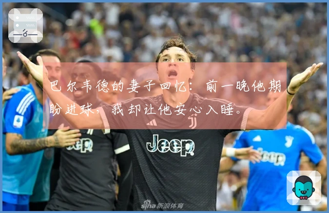 巴尔韦德的妻子回忆：前一晚他期盼进球，我却让他安心入睡。