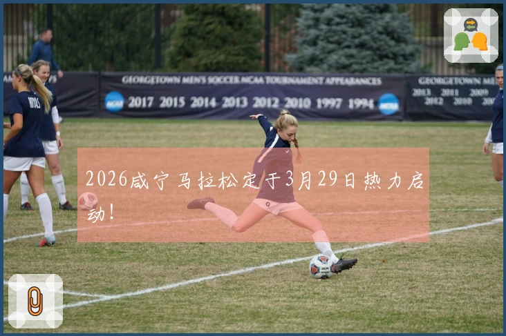 2026咸宁马拉松定于3月29日热力启动！