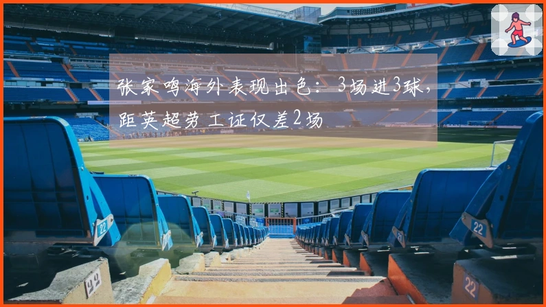 张家鸣海外表现出色：3场进3球，距英超劳工证仅差2场