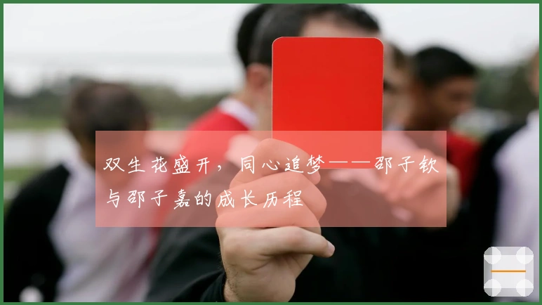 双生花盛开，同心追梦——邵子钦与邵子嘉的成长历程