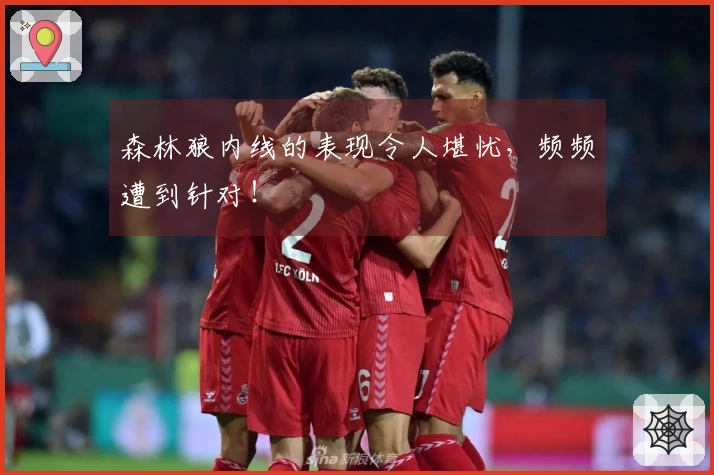 森林狼内线的表现令人堪忧，频频遭到针对！