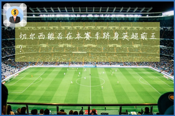 切尔西能否在本赛季跻身英超前五？
