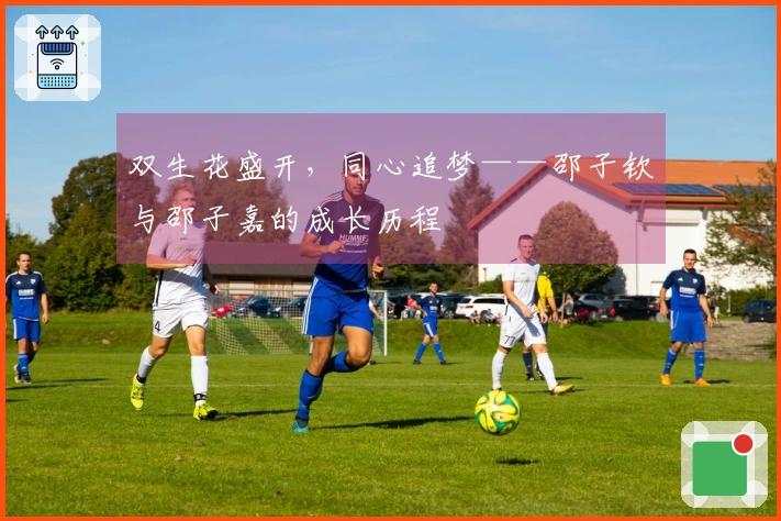 双生花盛开，同心追梦——邵子钦与邵子嘉的成长历程