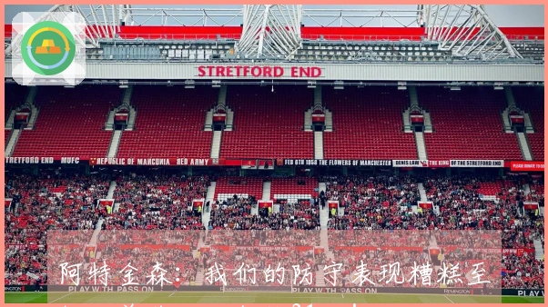 阿特金森：我们的防守表现糟糕至极，曾落后独行侠21分！