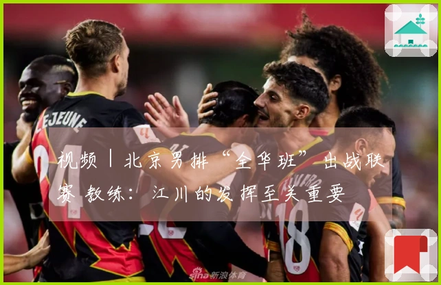 视频｜北京男排“全华班”出战联赛 教练：江川的发挥至关重要