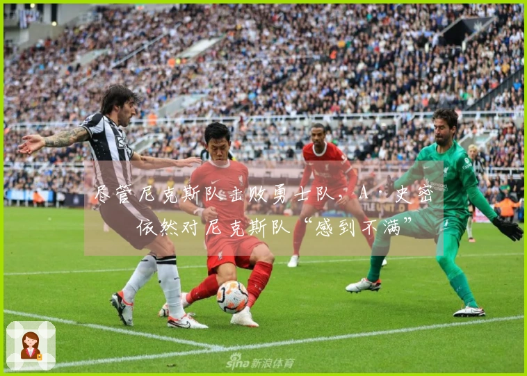 尽管尼克斯队击败勇士队，A·史密斯依然对尼克斯队“感到不满”