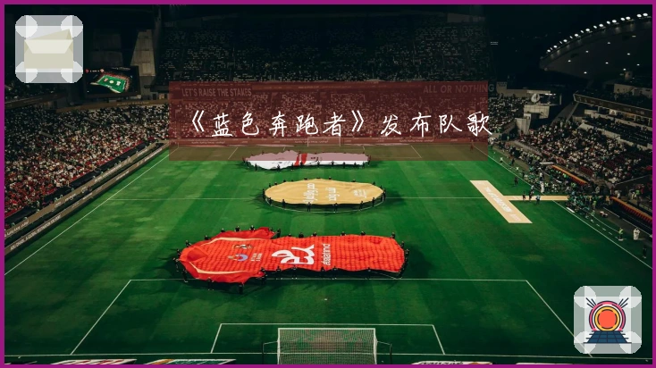 《蓝色奔跑者》发布队歌