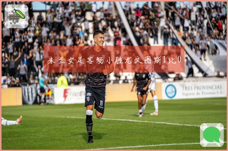 米兰女足客场小胜尤文图斯1比0